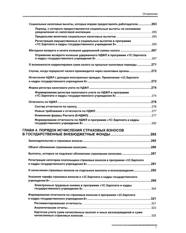 Учет и оплата труда работников бюджетной сферы: актуальные вопросы. Применение "1С: Зарплата и кадры гос. Учреждения 8". 9-е изд., перераб.и доп