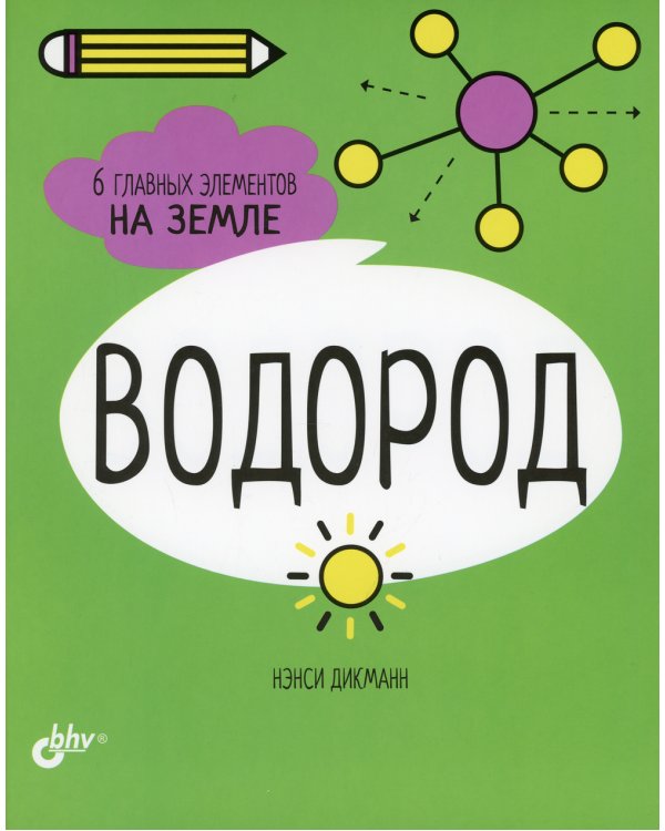 Водород. 6 главных элементов на Земле