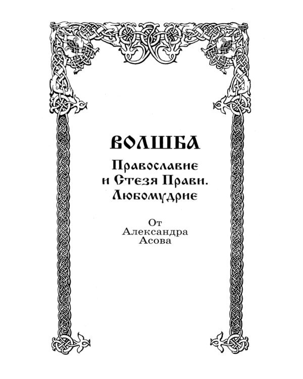 Тайная сила волхвов; Древнеславянская книга мертвых (комплект из 2-х книг)