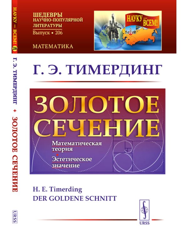 Золотое сечение. 4-е изд