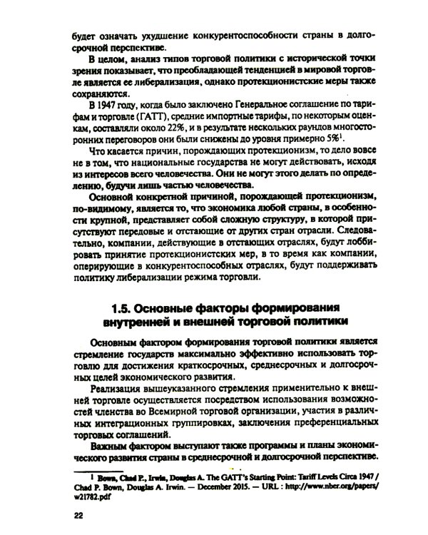 Торговая политика и обеспечение интересов бизнеса: Учебник