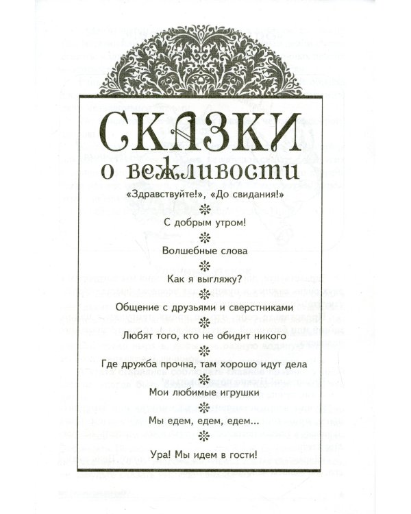 Общительные сказки. Беседы с детьми о вежливости и культуре общения
