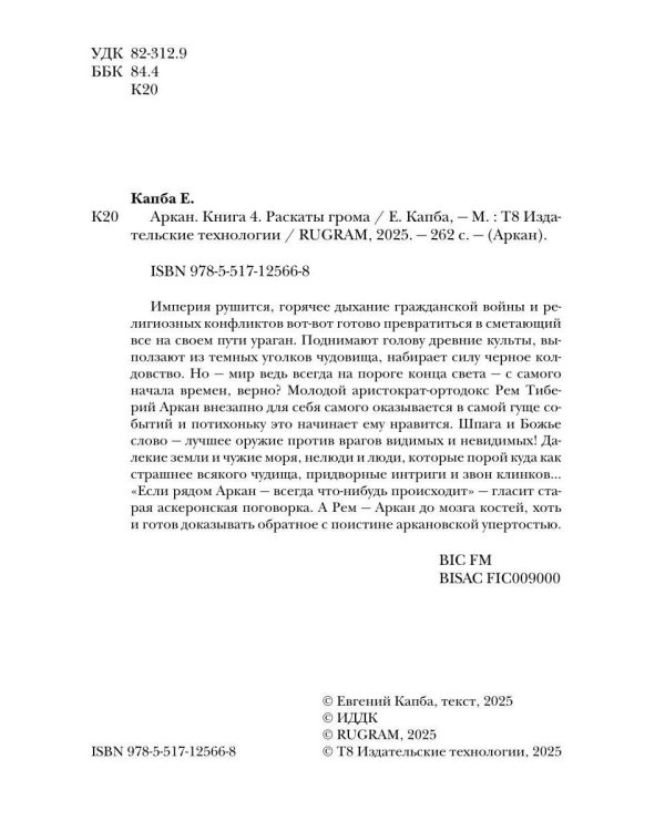 Аркан. Кн. 4. Раскаты грома