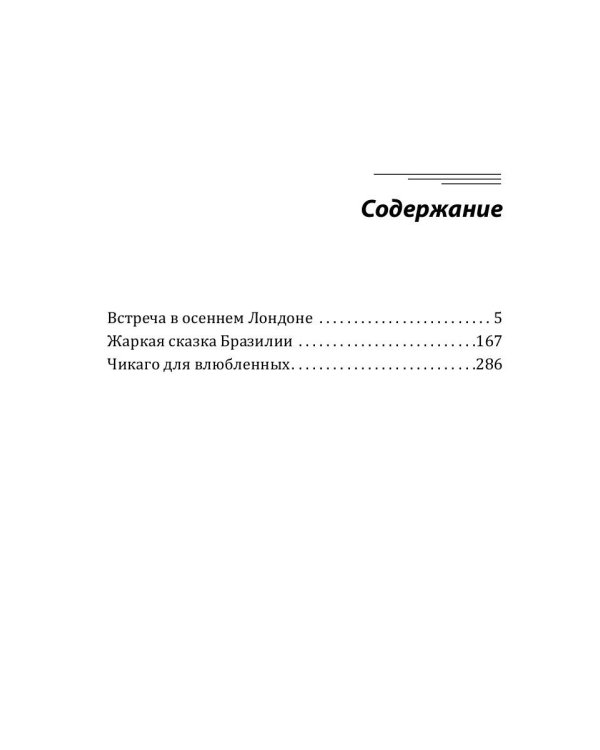 Любовь и путешествия