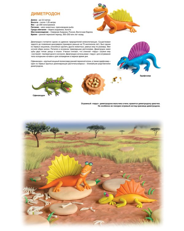 Секреты пластилина. Динозавры