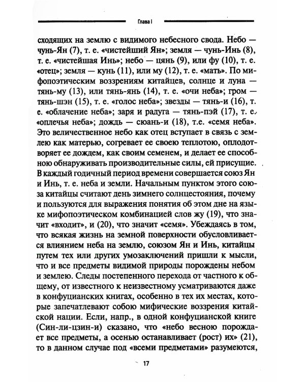 Мифы Китая. Мифические воззрения народа