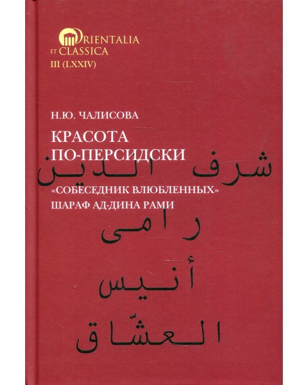 Красота по-персидски "Собеседник влюбленных" Шараф ад-Дина Рами