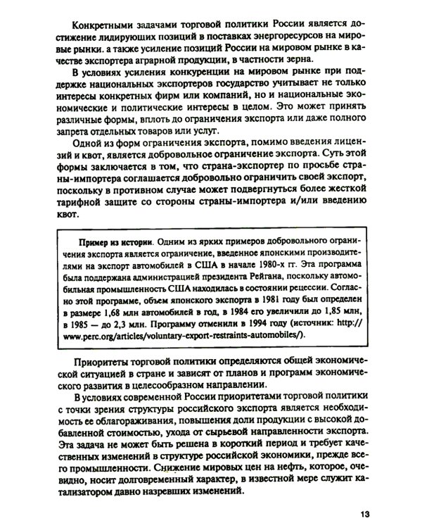 Торговая политика и обеспечение интересов бизнеса: Учебник