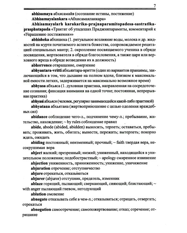 Англо-русский словарь по буддизму, индуизму и смежным понятиям