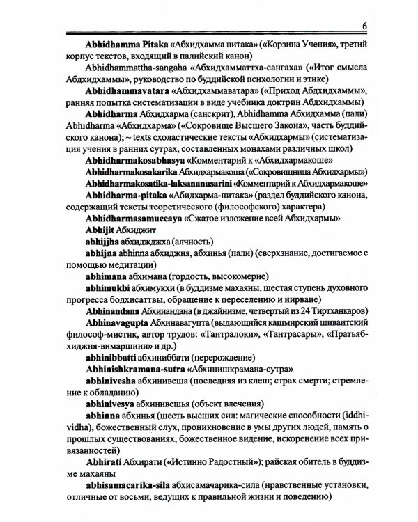 Англо-русский словарь по буддизму, индуизму и смежным понятиям
