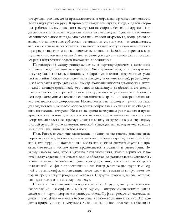 Автобиография троцкизма: В поисках искупления. Т. 1