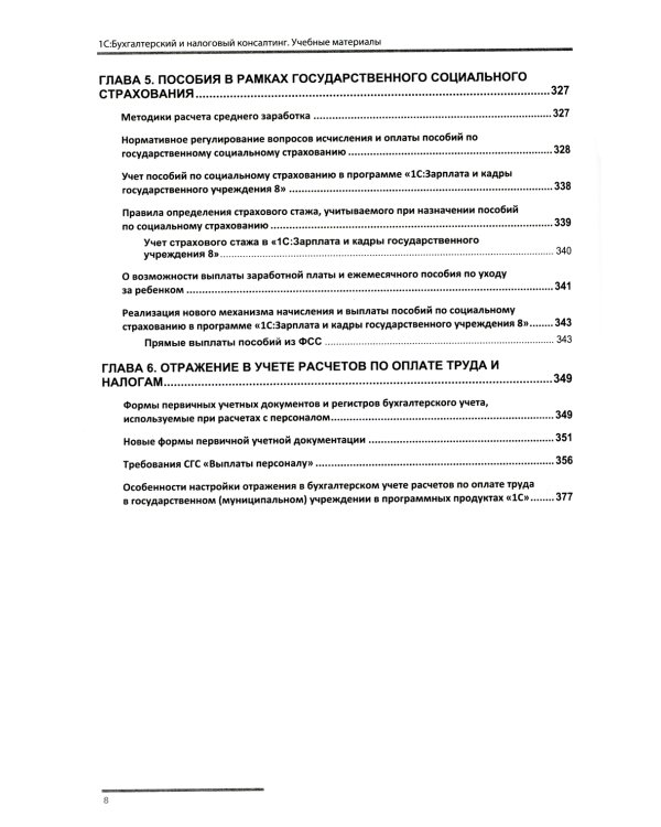 Учет и оплата труда работников бюджетной сферы: актуальные вопросы. Применение "1С: Зарплата и кадры гос. Учреждения 8". 9-е изд., перераб.и доп