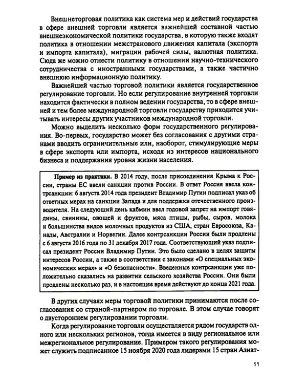 Торговая политика и обеспечение интересов бизнеса: Учебник