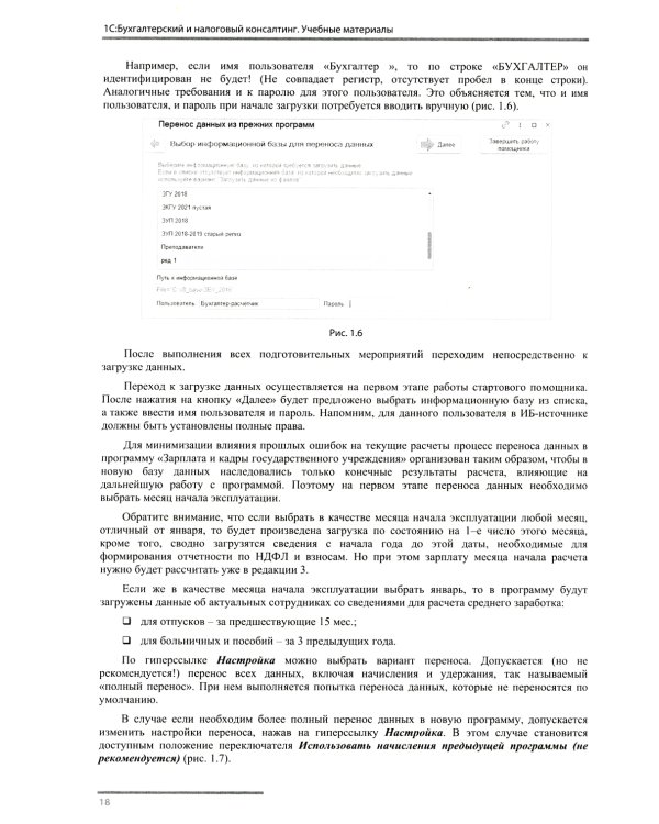 Учет и оплата труда работников бюджетной сферы: актуальные вопросы. Применение "1С: Зарплата и кадры гос. Учреждения 8". 9-е изд., перераб.и доп