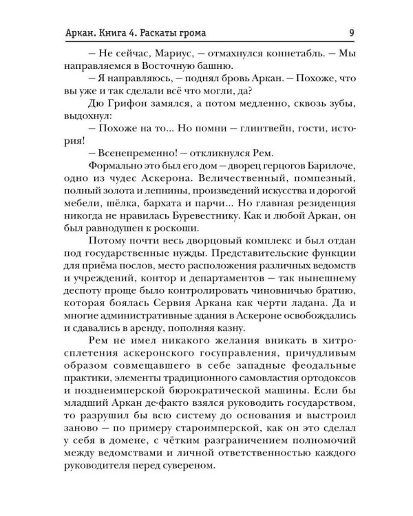 Аркан. Кн. 4. Раскаты грома