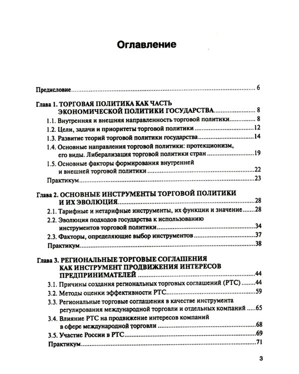 Торговая политика и обеспечение интересов бизнеса: Учебник