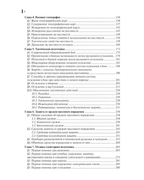 Общевоенная подготовка: Учебник