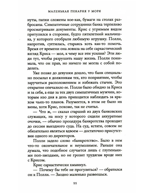 Маленькая пекарня у моря