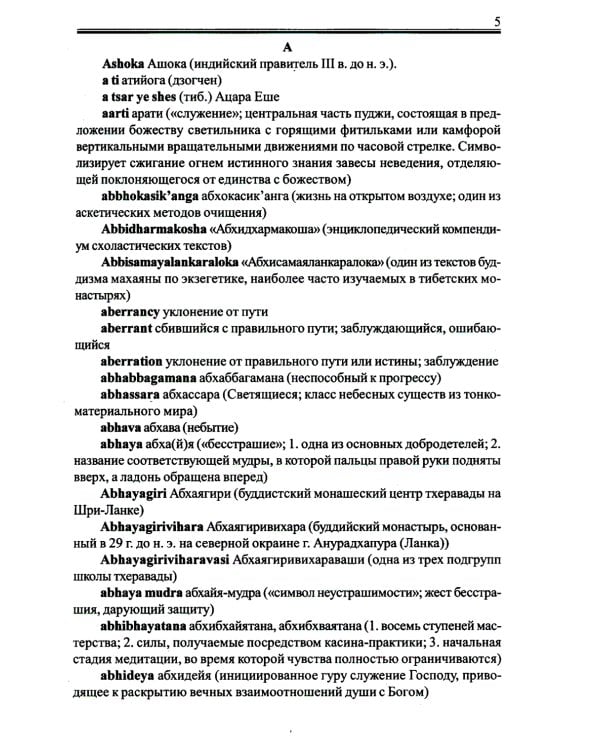 Англо-русский словарь по буддизму, индуизму и смежным понятиям