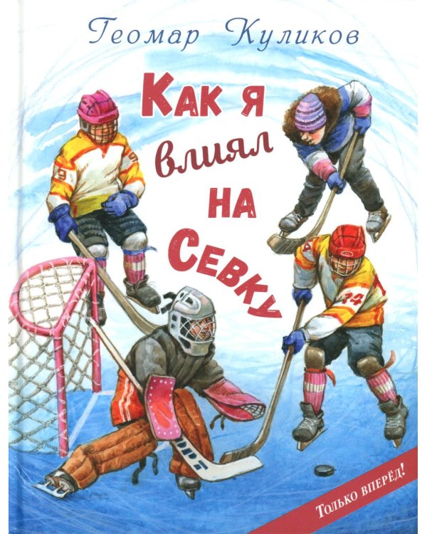 Как я влиял на Севку