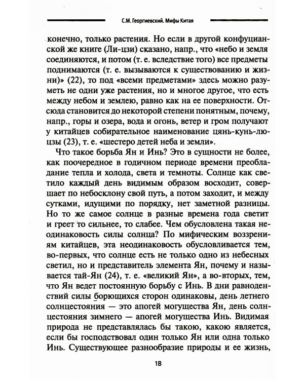 Мифы Китая. Мифические воззрения народа