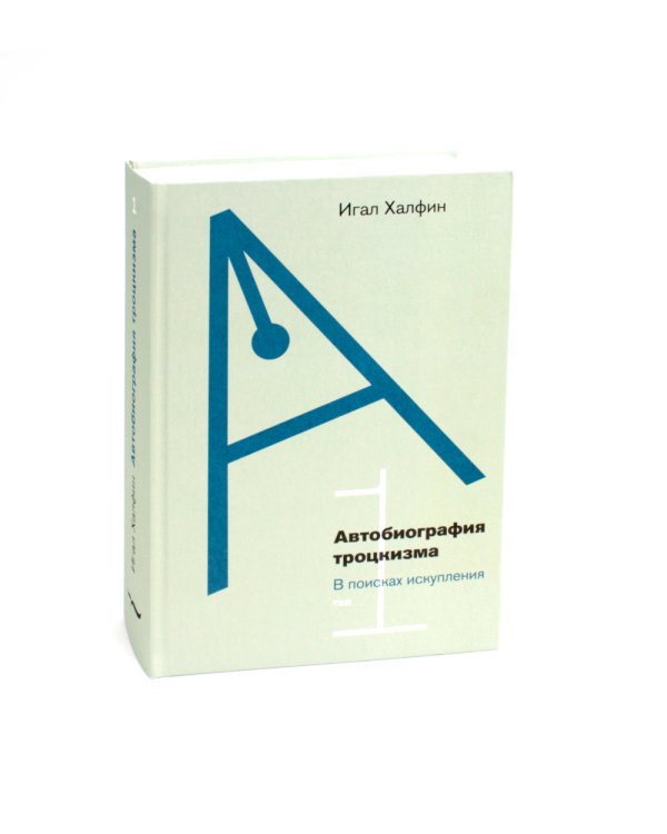 Автобиография троцкизма: В поисках искупления. Т. 1