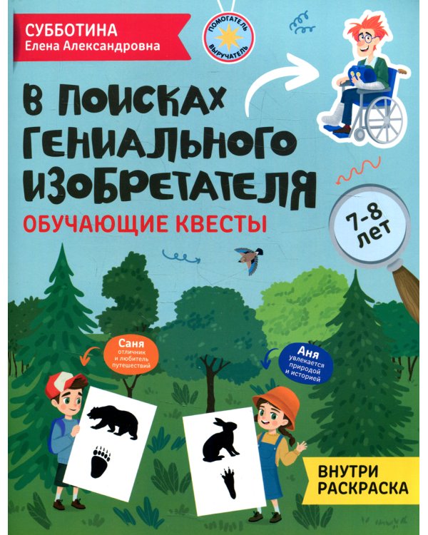 В поисках гениального изобретателя: обучающие квесты: 7-8 лет