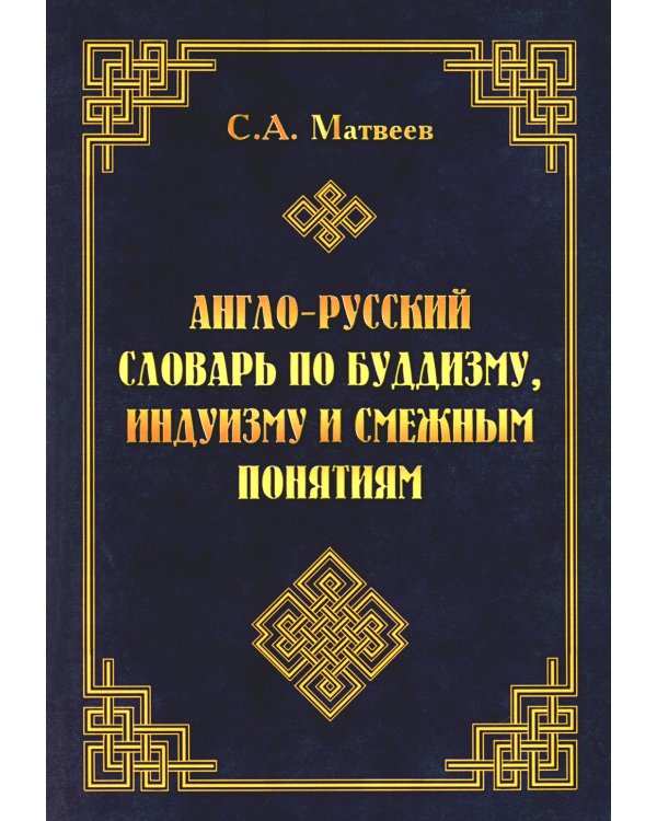 Англо-русский словарь по буддизму, индуизму и смежным понятиям