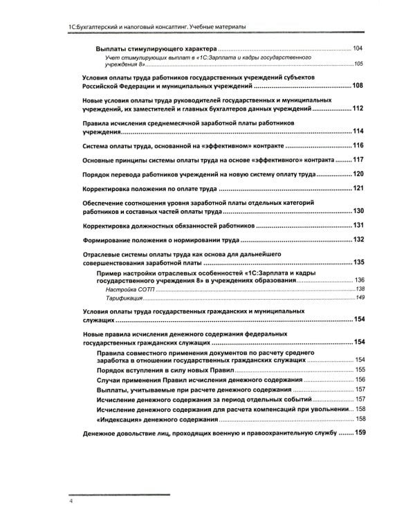 Учет и оплата труда работников бюджетной сферы: актуальные вопросы. Применение "1С: Зарплата и кадры гос. Учреждения 8". 9-е изд., перераб.и доп