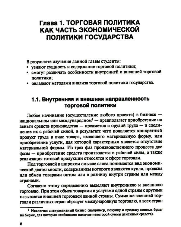 Торговая политика и обеспечение интересов бизнеса: Учебник