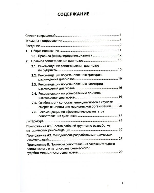 Сопоставление заключительного клинического и патологоанатомического / судебно-медицинского диагнозов: методические рекомендации