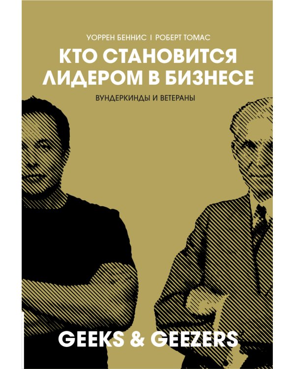 Кто становится лидером в бизнесе: Вундеркинды и ветераны