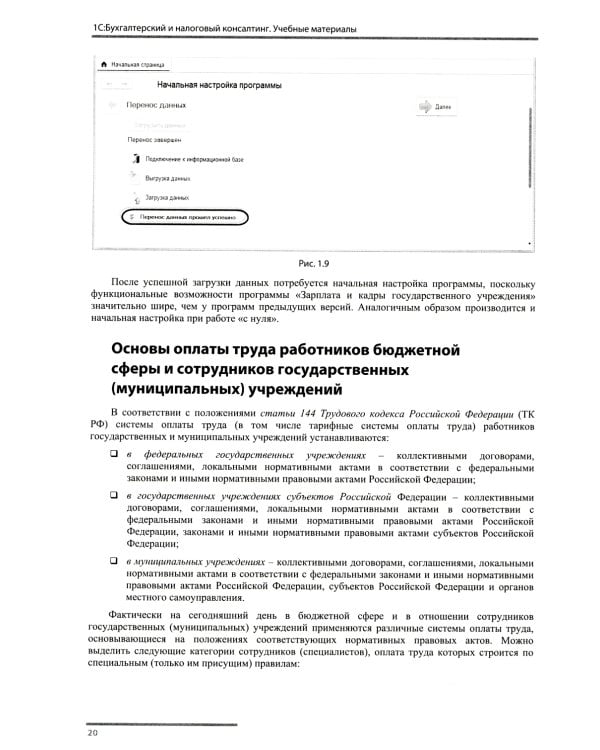 Учет и оплата труда работников бюджетной сферы: актуальные вопросы. Применение "1С: Зарплата и кадры гос. Учреждения 8". 9-е изд., перераб.и доп