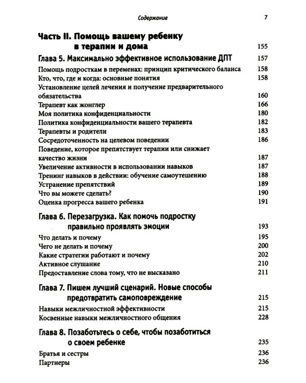 Самоповреждения у подростков: тренинг навыков диалектической поведенческой терапии
