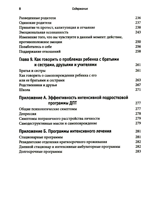 Самоповреждения у подростков: тренинг навыков диалектической поведенческой терапии