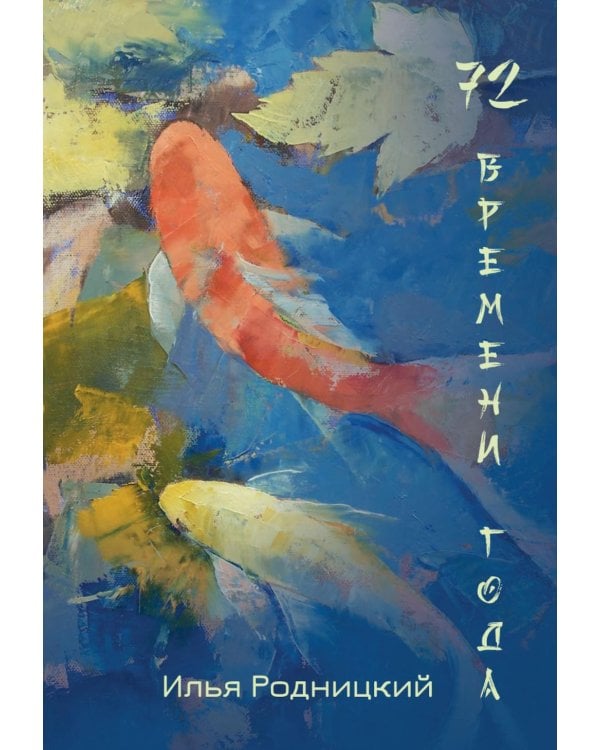 72 времени года