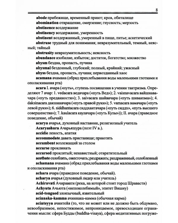 Англо-русский словарь по буддизму, индуизму и смежным понятиям