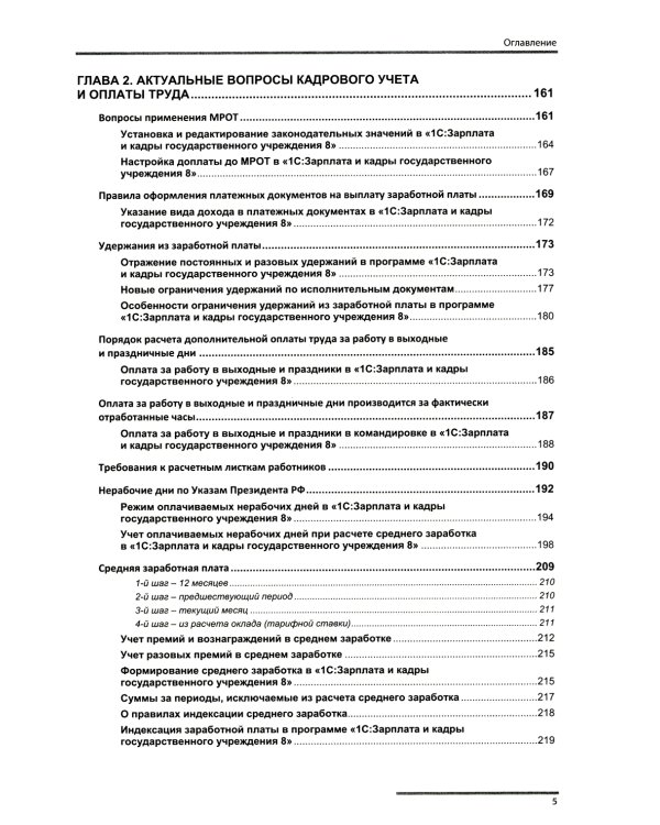 Учет и оплата труда работников бюджетной сферы: актуальные вопросы. Применение "1С: Зарплата и кадры гос. Учреждения 8". 9-е изд., перераб.и доп