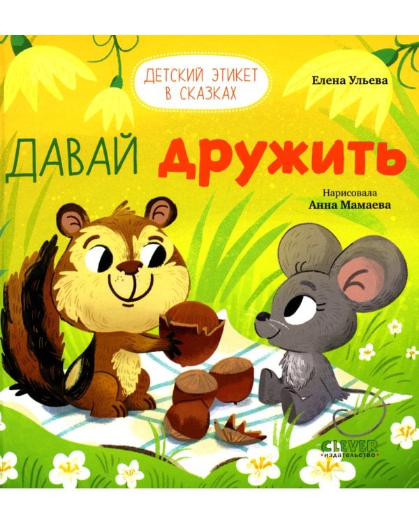 Давай дружить