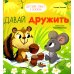 Давай дружить