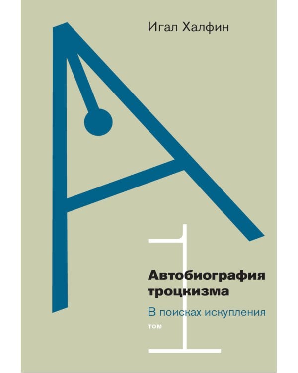 Автобиография троцкизма: В поисках искупления. Т. 1