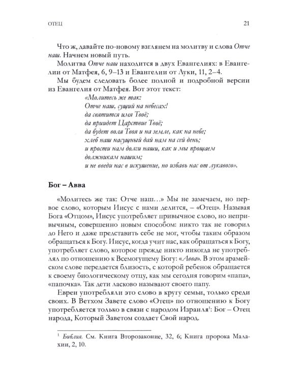 Кто наш Отец? Будущее, которое нас ожидает