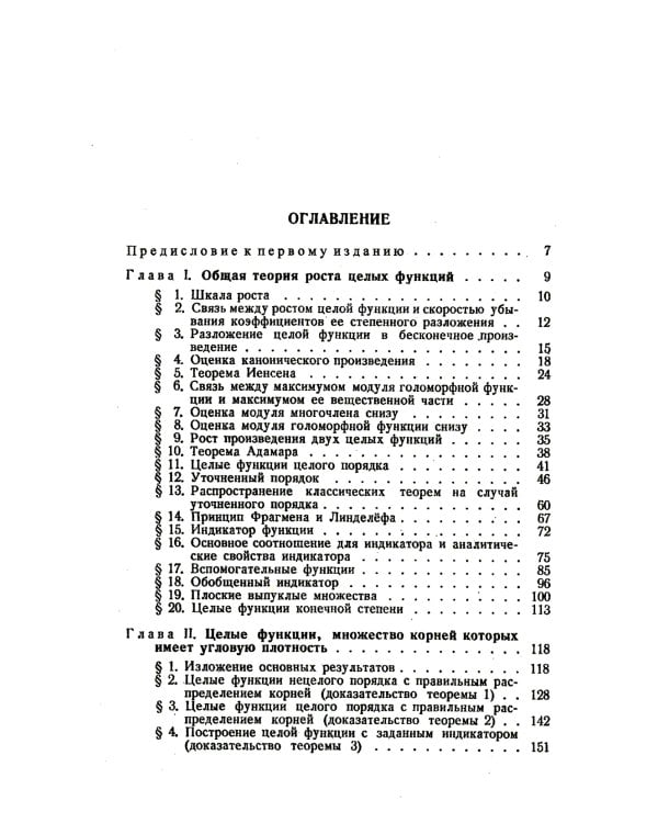 Распределение корней целых функций. 2-е изд
