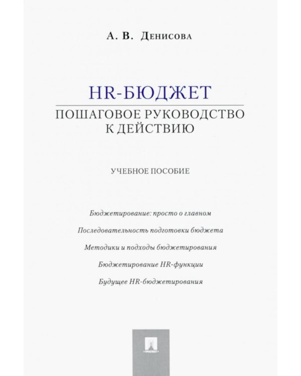 HR-бюджет. Пошаговое руководство к действию: Учебное пособие