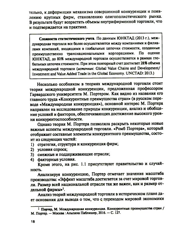 Торговая политика и обеспечение интересов бизнеса: Учебник