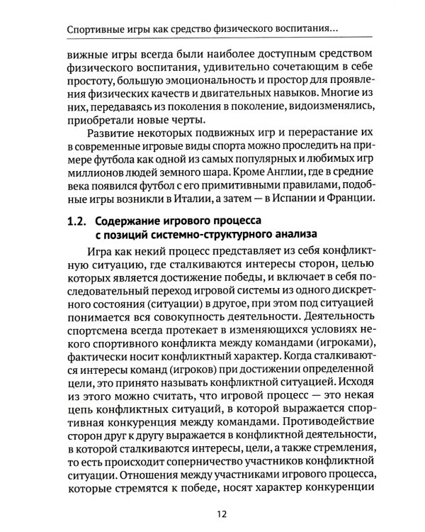 Спортивные игры как средство физического воспитания студентов: Учебное пособие