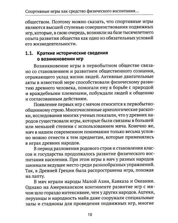 Спортивные игры как средство физического воспитания студентов: Учебное пособие