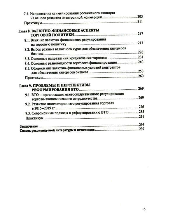 Торговая политика и обеспечение интересов бизнеса: Учебник