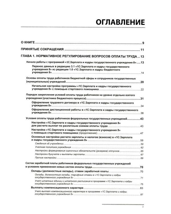 Учет и оплата труда работников бюджетной сферы: актуальные вопросы. Применение "1С: Зарплата и кадры гос. Учреждения 8". 9-е изд., перераб.и доп