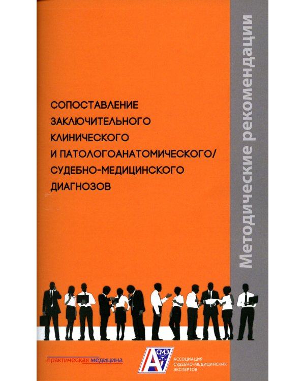 Сопоставление заключительного клинического и патологоанатомического / судебно-медицинского диагнозов: методические рекомендации